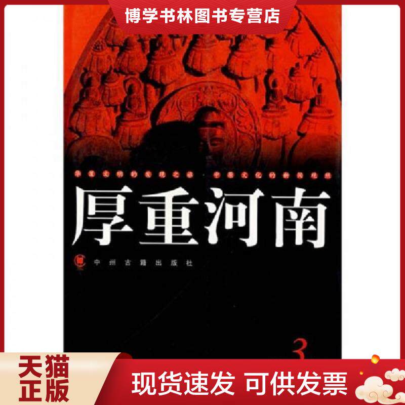 正版现货9787534823329厚重河南3  大河报社　编著  中州古籍出版社