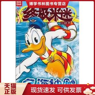 正版现货9787115231642定海神鸭  美国迪士尼公司著；出版有限公司编译  人民邮电出版社