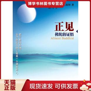 正版现货9787506824644正见：佛陀的证悟  （不丹）宗萨蒋扬钦哲仁波切　著,姚仁喜　译  中国书籍出版社