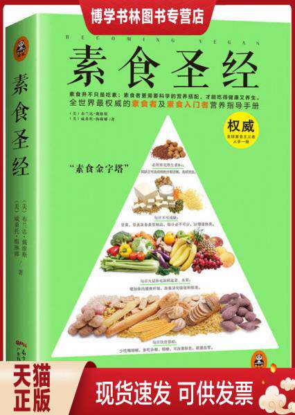 正版现货9787535959768素食圣经：中华素食协会指定必读书