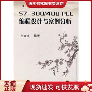 正版现货9787111279761PLC实用技术指南:S7-300/400 PLC编程设计与案例分析 朱文杰编著 机械工业出版社