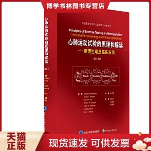 原理与解读：病理生理及临床应用 书实拍请买者仔细看图片 第5版 正版 现货9787565917127心肺运动试验