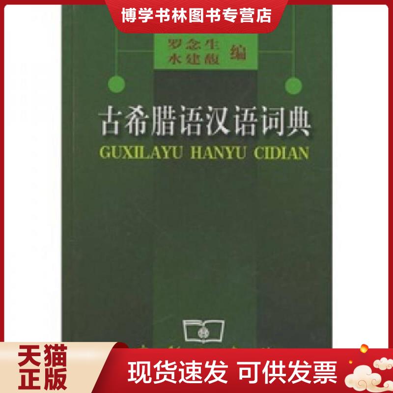 正版现货9787100028363 古希腊语汉语词典  罗念生,水建馥编  商务印书馆