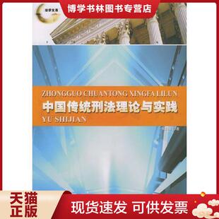 郑州大学出版 宋四辈编著 社 现货9787810489713中国传统刑法理论与实践 正版