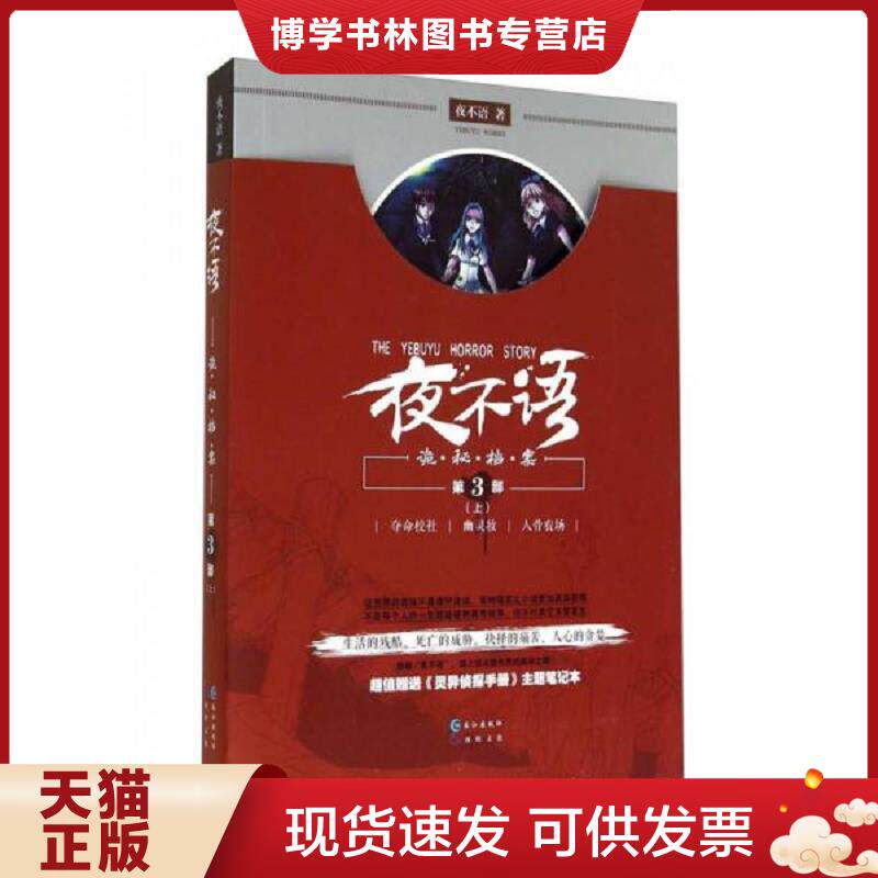 正版现货9787549227396夜不语：诡·秘·档·案 第三部（上）  不详  长江出版社