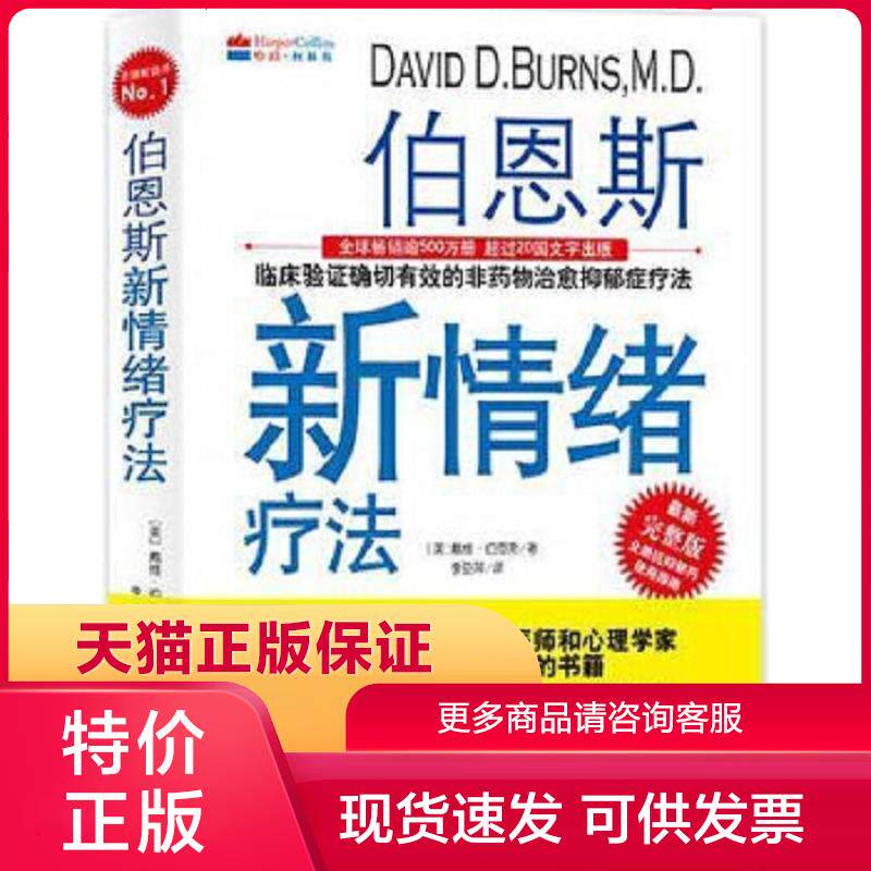 正版保证9787502395070伯恩斯新情绪疗法(最新完整版) 戴维·伯恩斯著,李亚萍译 科学技术文献出版社