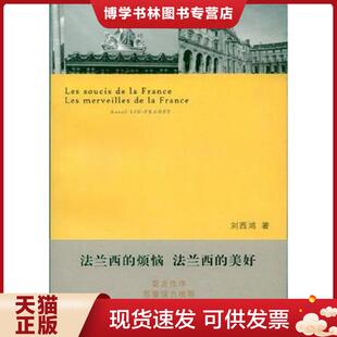 法兰西 美好 刘西鸿 正版 江苏文艺出版 烦恼 著 社 现货9787539929743法兰西