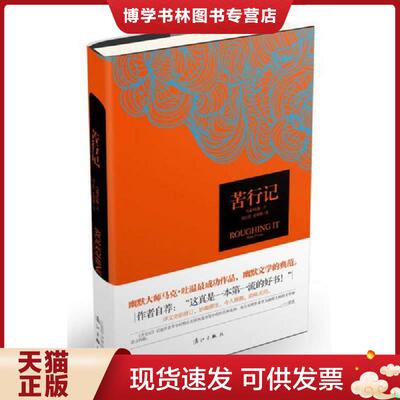 正版现货9787540767631正版实拍 苦行记  （美）马克·吐温　著,刘文哲,张明林　译  漓江出版社