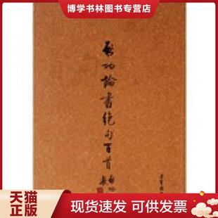 正版现货9787500312659启功论书绝句百首（16开）  启功  荣宝斋出版社