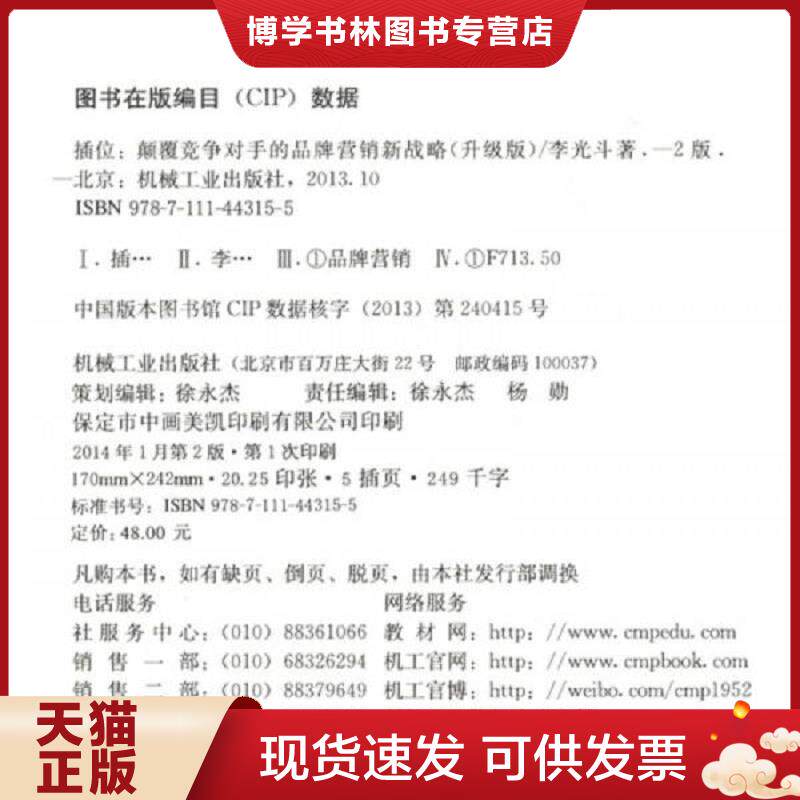 正版现货 9787111443155 插位 : 颠覆竞争对手的品牌营销新战略 : 升级版 签名  李光斗著  机械工业出版社