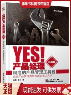 现货9787121224287Yes 正版 ：阿泡 工具篇 产品管理工具包 产品经理