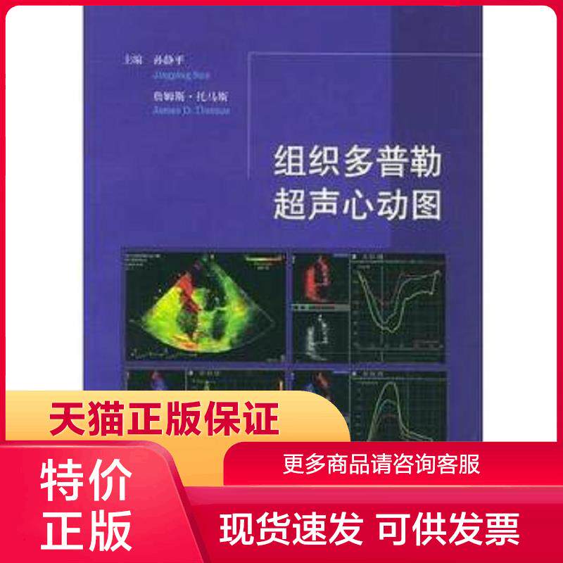 正版现货9787117071420组织多普勒超声心动图 孙静平等编 人民卫生