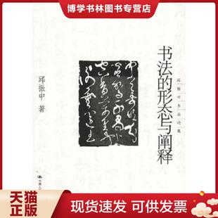 正版现货9787300065588书法的形态与阐释  邱振中著  中国人民大学出版社