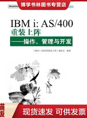 正版现货9787121117329IBMi：AS/400重装上阵：操作、管理与开发  《IBMi:AS/400重装上阵：操作、管理与开发》编委会　编  电子工