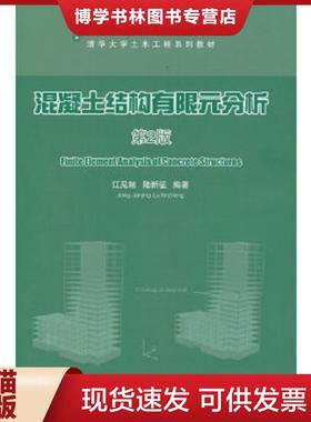 正版现货9787302324270清华大学土木工程系列教材：混凝土结构有限元分析  江见鲸陆新征  清华大学出版社