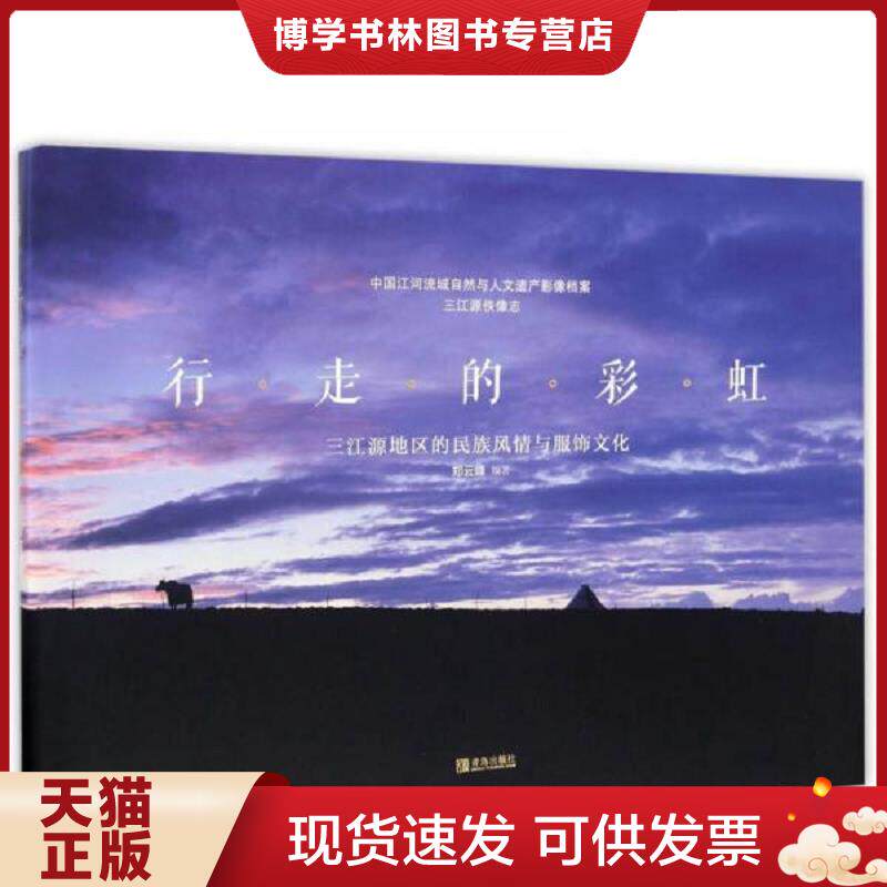 正版现货9787555227595正版现货行走的：三江源地区的民族风情与服饰文化郑云峰9787555227595青岛出版社有限公司新华仓库多仓直发