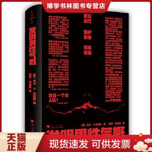 正版现货9787308198899发明男性气概 （无书衣,内页全新）  [英]大卫·D.吉尔默  浙江大学出版社