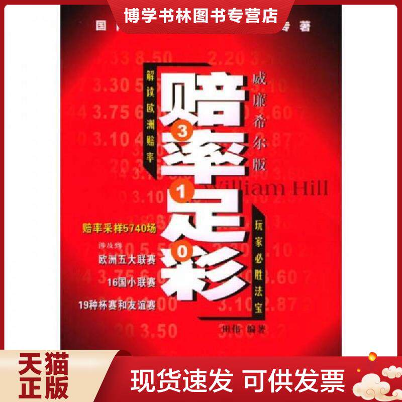 正版现货9787801628794 赔率足彩  田伟编著  经济管理 - 实物图
