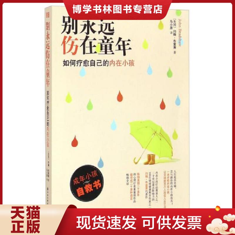 正版现货9787544751353 别永远伤在童年：如何疗愈自己的内在小孩  约翰&middot;布雷萧著,马小原译  译林出版社