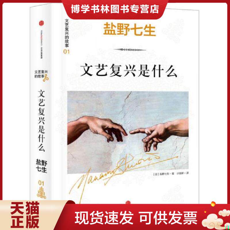 正版现货文艺复兴的故事01：文艺复兴是什么：《罗马人的故事》作者盐野七生最新系列作品。文艺复兴,人类群星闪耀时。  (日)盐野