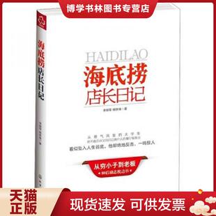 化学工业出版 李顺军 社 现货9787122139399海底捞店长日记 正版
