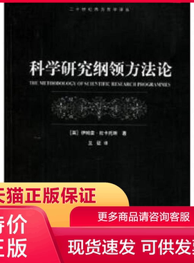 正版现货9787532735433科学研究纲领方法论 (英)伊姆雷·拉卡托斯(Imre Lakatos)著；兰征译 上海译文出版社