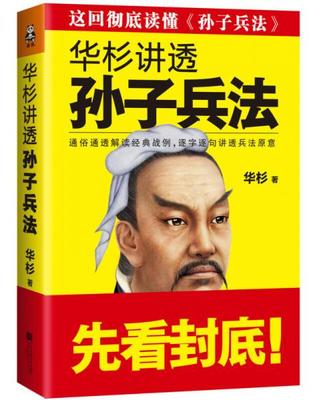 正版现货9787539978536华杉讲透孙子兵法  华杉著,读客图书出品  江苏凤凰文艺出版社