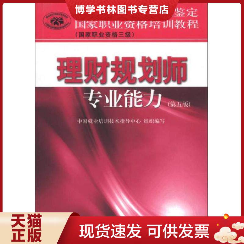 正版现货9787509542125国家职业资格培训教程理财规划师专业能力三级  中国就业培训技术指导中心 中国财政经济出版社  中国就业培