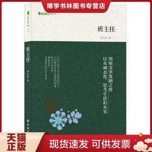 正版现货9787544734455班主任 译林出版社 刘心武 著 译林出版社