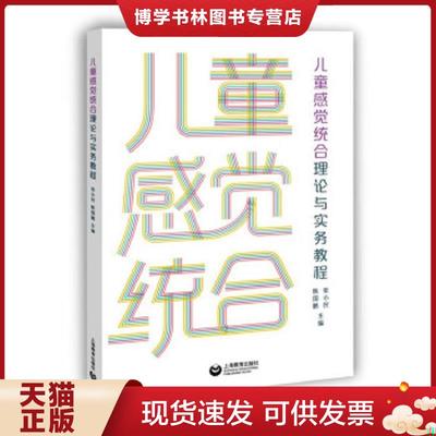 正版现货9787544491648儿童感觉统合理论与实务教程  陈国鹏