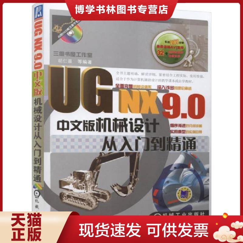 正版现货9787111487364UG NX9.0中文版机械设计从入门到精通  胡仁喜等编著  机械工业出版社