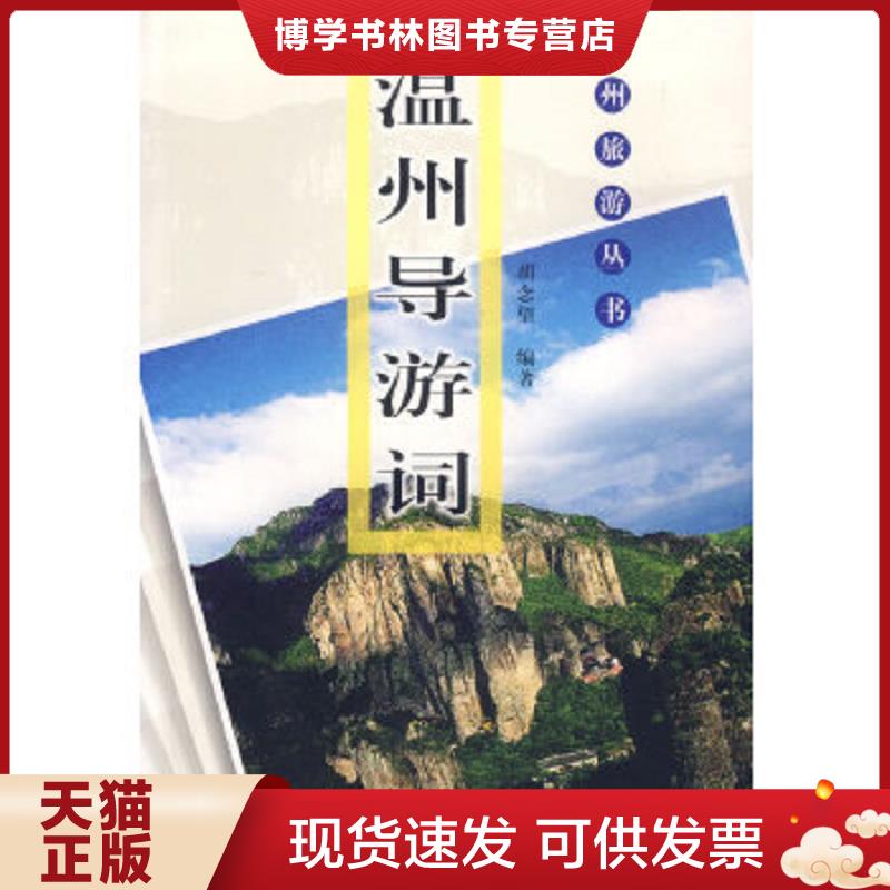 正版现货9787807253839 【正版现货,一版一印】温州导游词（图文版）温州旅游丛书,本书介绍了温州各地的旅游景区导游语言艺术、导