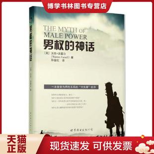 正版现货9787510099281男权的神话  [美]沃伦·法雷尔,孙金红译  世界图书出版公司