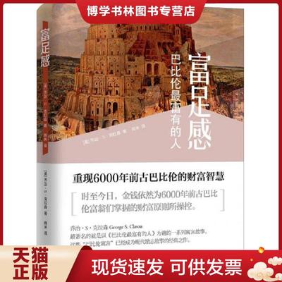 正版现货9787547611616富足感 巴比伦最富有的人  乔治·S·克拉森