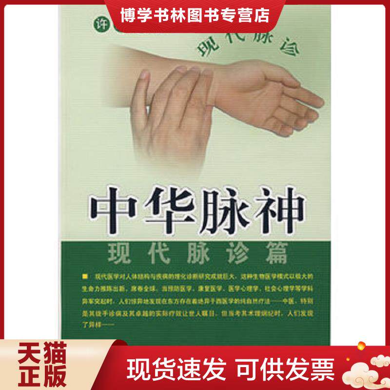 正版现货9787212030872 中华脉神:现代脉诊篇  许跃远　著  安徽人民出版社