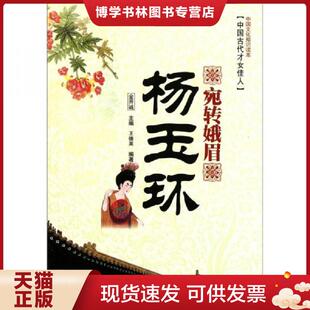 正版现货9787546350110中国文化知识读本 宛转娥眉杨玉环  金开诚主编  吉林文史出版社