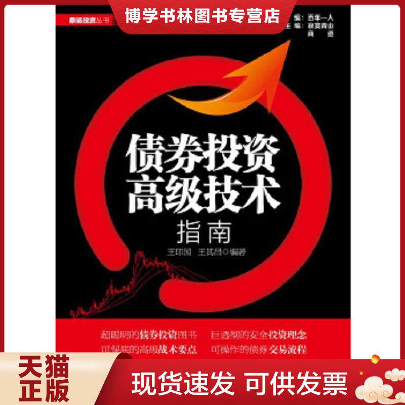 正版现货9787121211867债券投资高级技术指南  王印国,王其昌  电子工业出版社