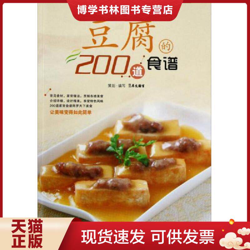 正版现货9787534151897 家常食材的N种食谱丛书：豆腐的200道食谱  犀文图书  浙江科学技术出版社