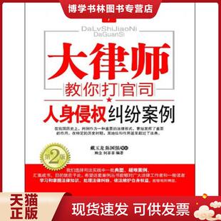 正版现货9787513618762大律师教你打官司7：人身侵权纠纷案例  鲍金,何菲菲编著  中国经济出版社