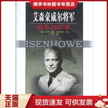 正版现货9787506560573艾森豪威尔将军战争回忆录 (库2)