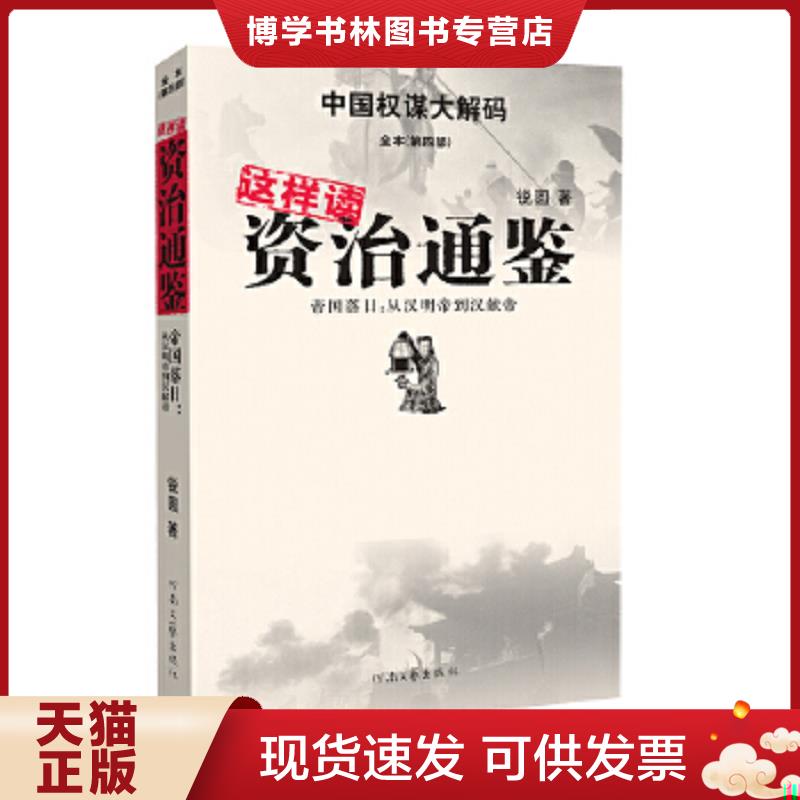 正版现货9787807652519这样读资治通鉴·帝国落日：从汉明帝到汉献帝  锐圆  河南文艺出版社