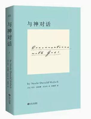 正版现货包邮 9787210071976  与神对话1 尼尔唐纳德沃尔什,李继宏江西人民出版社