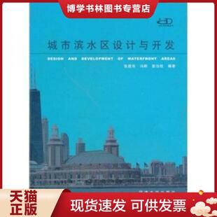 正版现货9787560823478城市滨水区设计与开发 馆藏 正版 无笔迹  张庭伟  同济大学出版社