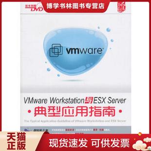 正版现货9787113123871Vmware Workstation与ESX Server典型应用指南  王春海　编著  中国铁道出版社