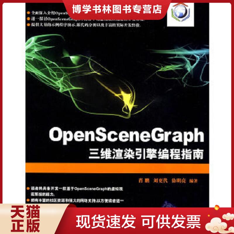 正版现货9787302213031OpenSceneGraph三维渲染引擎编程指南  肖鹏,刘更代,徐明亮　编著  清华大学出版社