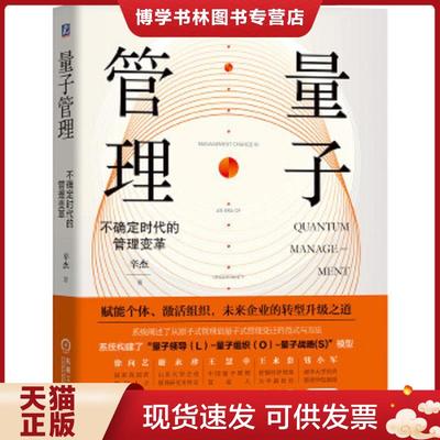 正版现货9787111650645量子管理：不确定时代的管理变革  辛杰  机械工业出版社