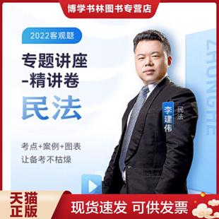 正版现货9787511464941  2022年民法专题讲座 精讲卷  李建伟  中国石化出版社有限公司