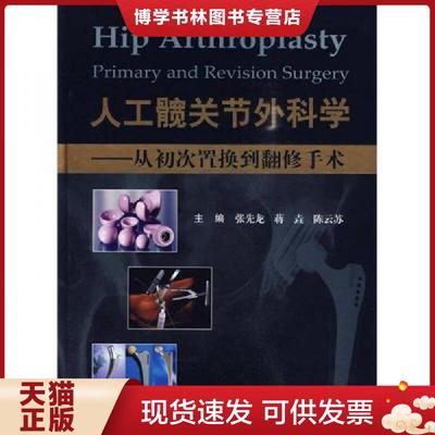 正版现货9787509131534人工髋关节外科学：从初次置换到翻修手术（内页干净,无划痕）  张先龙,蒋垚,陈云苏主编  人民军医出版社