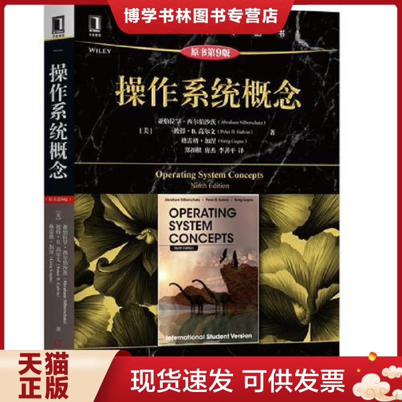 正版现货9787111604365操作系统概念（原书第9版）  [美]亚伯拉罕·西尔伯沙茨（AbrahamSilberschatz）彼得B.高尔文（PeterB.Ga