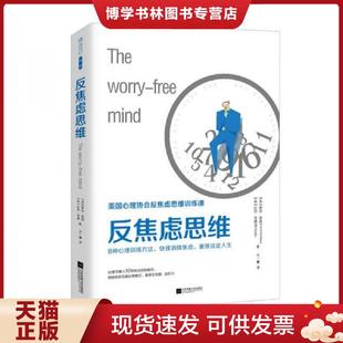 羅爾·克肖 比爾·韋德著方一雲(yún)譯 現(xiàn)貨9787559409485反焦慮思維 江蘇鳳凰文藝出版 社 美 正版